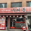 주래등 | 사당 중국집 &amp; 사당역 점심 맛집 &amp; 방배동 맛집, 혼밥족에게 추천드리는 중식 &#34;주래등&#34; 🍜