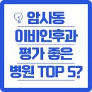 암사동 이비인후과 평가 좋은 병원 TOP 5곳의 정보는?