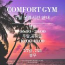 컴포트 짐 이미지