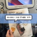 순이중국식품 | [중국 여행] OZ334편 기내식, 아시아나 기내 면세