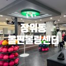 올핀 | 성북구 장위동 석계역 볼링장 올핀볼링센터 주차가능