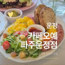 카페프리헷 파주운정점 | 운정 브런치 맛집 발견 ｜카페오예 파주운정점 내돈내산 후기