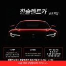 인천 연수구 송도동 쏘나타 단기렌트 여행렌터카 출장렌터카 인천공항 예약 렌터카 한솔네트웍스송도...