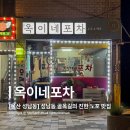 옥이네매운탕 이미지