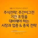 주식전략: 주간이그전 - 기간 조정을 대비해야 하는 시장과 업종 &amp; 종목 전략