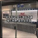 상무지구 실내데이트 시간순삭되는 보드게임카페레드버튼광주상무점