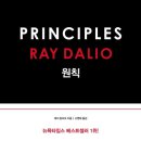 주식회사 제로투원비즈 | 《원칙》 리뷰 — 레이 달리오가 20조 자산을 만든 212개의 의사결정 공식