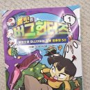 게임마스터 | 홀릿의 버그헌터즈-게임으로 마스터하는 초등 영문장50 서평 후기