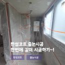 탄성코트,줄눈시공 하루만에 시공(부산 대신동 협성르네상스)