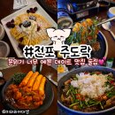 홍시당 | 전포동 술집 맛집 주도락 분위기 예쁜 곳 회식 후기