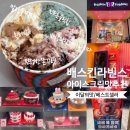 아이패밀리 옥수점 | 배스킨라빈스 아이스크림 맛 추천 2월 이달의맛 진정한쫀꾸렛, 윈터밤, 말랑꿀떡모찌,바람과...