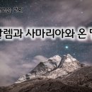 5월 16일(목) 예루살렘을 넘어 사마리아와 온 땅으로! 이미지