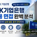 도산당경로당 | IBK기업은행 면접 대비, IBK기업은행 실기시험 면접, IBK기업은행 토론/팀프로젝트 면접, IBK기업은행...