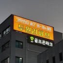 두원약품 | 청주 두원리퍼브 후기(방서점)