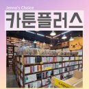 서교동거리4 | 홍대 놀거리 카툰플러스 만화카페 서교동 데이트 아이와 솔직 후기