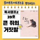 한솔플라톤운정한빛독서토론논술교습소 | 플라톤독서토론, 초등2학년 독서2 <39호 큰쥐의 거짓말>