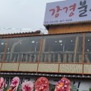 강경불고기장암 이미지