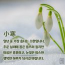 아침밥상ㅡ은 가은 노래ㅡ 일년중 가장 추운날 ㅡ소한 ㅡ대한이가 소한이네 집에가서ㅡ얼어죽는다ㅡ 이미지