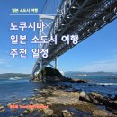 (주)서인천관광 | 도쿠시마 여행, 인천 직항으로 떠나는 일본 소도시 2박 3일 추천 코스