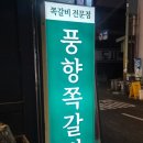 로데오공영주차장 | [경기/부천] 부천역 로데오거리에 위치한 고소담백 쪽갈비가 땡기는 날 부천역 맛집 '풍향쪽갈비'
