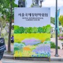 2025 서울국제정원박람회 보라매공원 주말후기 서울 도심 속 힐링 나들이 완전 추천!