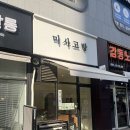 미사고방