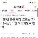 [단독] 19금 연애 토크쇼 '마녀사냥', 티빙 오리지널로 컴백 이미지