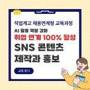 실전 AI 활용 SNS 홍보 | [직업계고 채용연계형 교육과정] AI 활용 역량 강화 | SNS 콘텐츠 제작과 홍보 후기