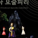 (공연) 오페라 인형극 <요술피리> 이미지