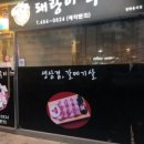 돼랑이구이야