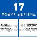 영도구-19 청학수변공원 입구 | 부산광역시 17번 버스 노선 정보