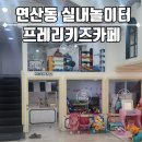프레리키즈카페부산 | [연산동 아이와 갈만한 곳] 가성비 좋은 실내놀이터 프레리키즈카페 연산점 후기