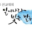 아세아연합신학대학교 ACTS, 제38회 선교대회 개최 이미지