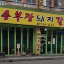 송부장돼지갈비 네이버블로그