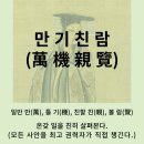 생활 속 실용한자 & 고사성어 | 고사성어 뒤집어 보기 (85. 만기친람)