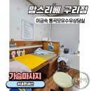 수유프라자 | 가슴마사지 젖몸살 광명찾은 구리맘스리베 이금숙 통곡 모유수유상담실 단유마사지 내돈내산 솔직후기