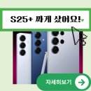 S25+ 플러스 내돈내산 체감가 저렴 | z플립4 터치안됨 또 고장