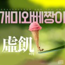 개미와 베짱이 이미지