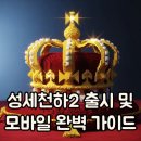 성세천하2 여제의 탄생 출시일 및 모바일 플레이 정보 총정리