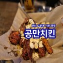 [안산 고잔동 맛집] 치킨맛집 공만치킨!