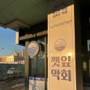 깻잎막회(고림점) 이미지