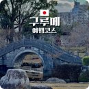 소도시 | 후쿠오카 근교 여행 소도시 구루메 여행 코스 후기 추천