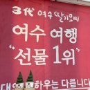 3대여수딸기모찌돌산 이미지