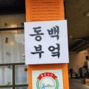 동백부엌 이미지