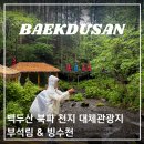 크라운여행사 | 백두산 북파 천지 못가는날엔 어딜갈까? 대체관광지 부석림&빙수천 후기