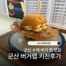 이상한키친 | 군산 수제버거 맛집 새우폭탄 비주얼 후기 [군산 버거랩 키친후가]