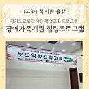 강원도사회복지관 | 경기도 힐링프로그램 출강 장애가족지원 평생교육프로그램 복지관 미니어처 특강