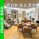 대중민박 | 프라하 숙소 추천 위치 호텔북켓 내돈내산 후기 한인민박 장단점 꿀팁
