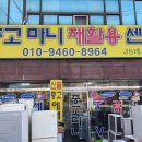 중고마니재활용센터