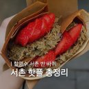 방배로15길 54-23 | 할명수 서촌 맛집 총정리 | 두바이 크레페·육회비빔밥·콘브레드·기름떡볶이